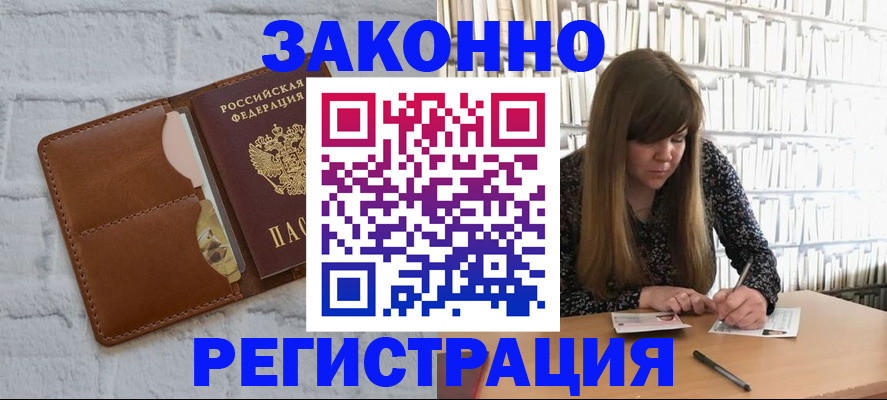 временная регистрация законно в Новосибирске