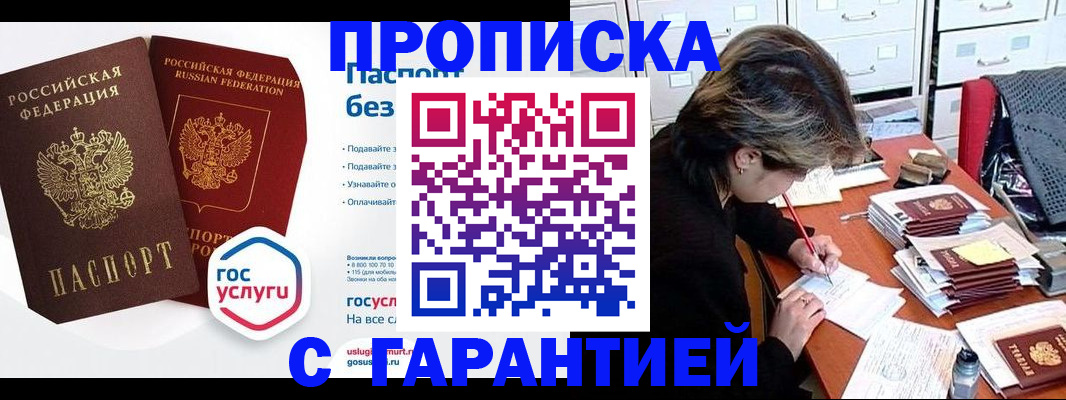 купить прописку в Новосибирске